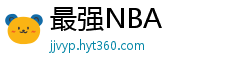 最强NBA